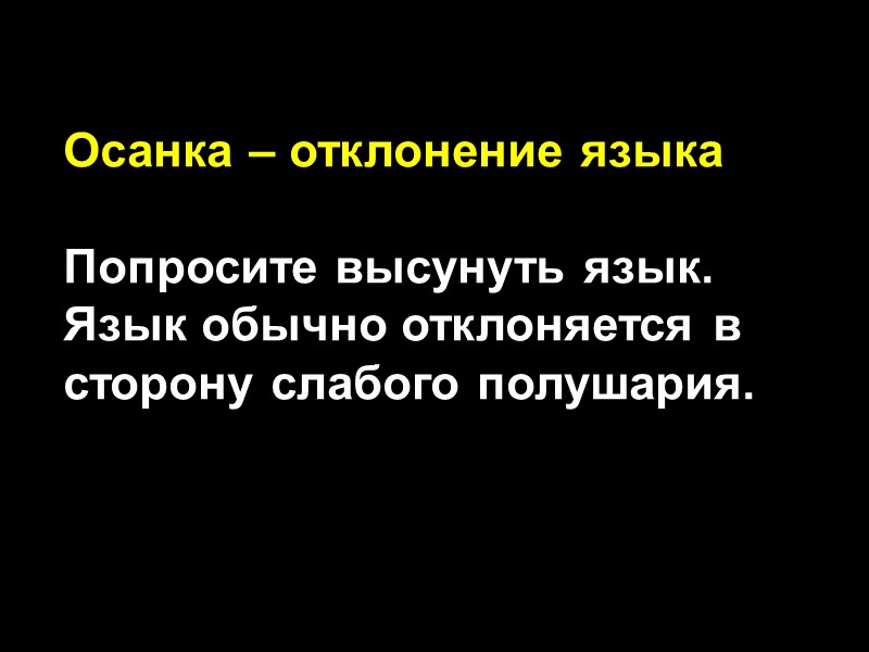 Осанка – отклонение языка  Попросите высунуть язык. Язык обычно отклоняется в сторону слабого